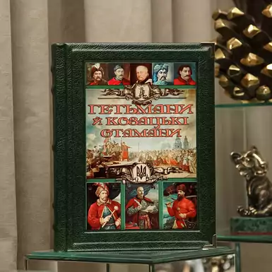 Книга "Гетьмани та козацькі отамани" ручної роботи у шкіряній обкладинці (українською мовою)