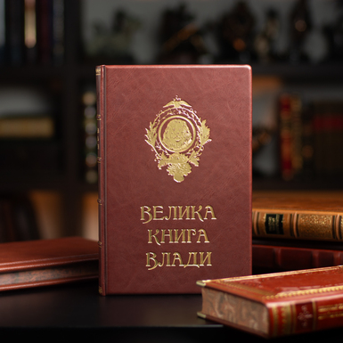 Книга в шкіряній палітурці "Велика книга влади" (українською мовою)