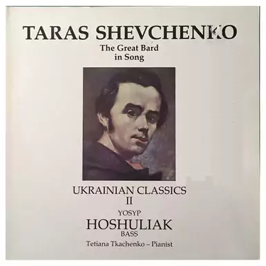 Вінілова платівка Taras Shevchenko, Yosyp Hoshuliak, Tetiana Tkachenko – Ukrainian Classics II (1981 р.)