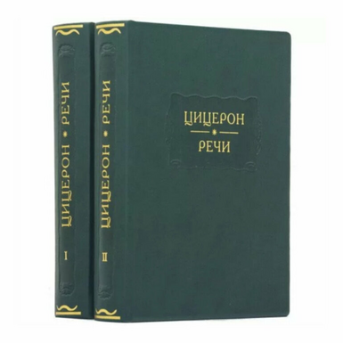 Історична книга "Цицерон. Промови" (2 томи)