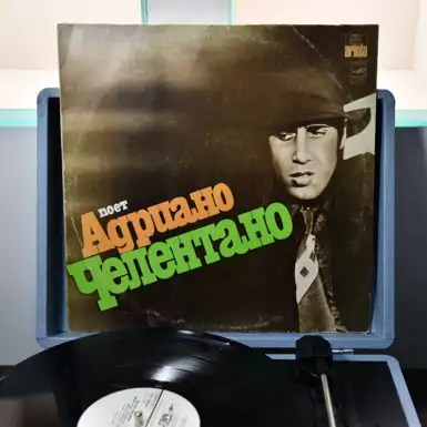 Виниловая пластинка «Поёт Адриано Челентано» (1987 г.)