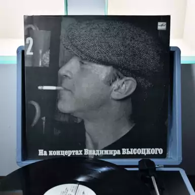 Виниловая пластинка «На концертах Владимира Высоцкого №2» (1987 г.)