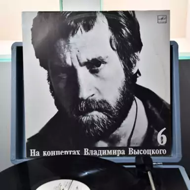 Виниловая пластинка «На концертах Владимира Высоцкого №6» (1988 г.)