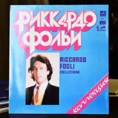 Виниловая пластинка «Riccardo Fogli» (1982 г.)