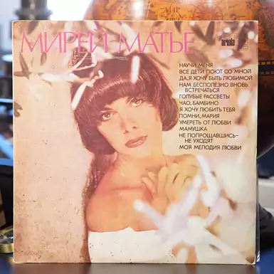 Виниловая пластинка Мирей Матье (1978 г.)