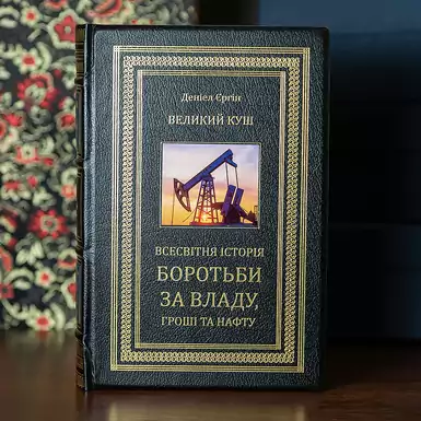 Книга "Великий куш. Всесвітня історія боротьби за владу, гроші та нафту" (українською мовою)