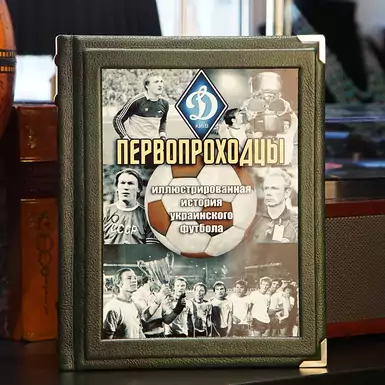 Книга "Первопроходцы. Иллюстрированная история украинского футбола"