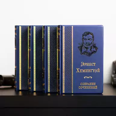 Библиотека "Эрнест Хемингуэй" (4 тома)