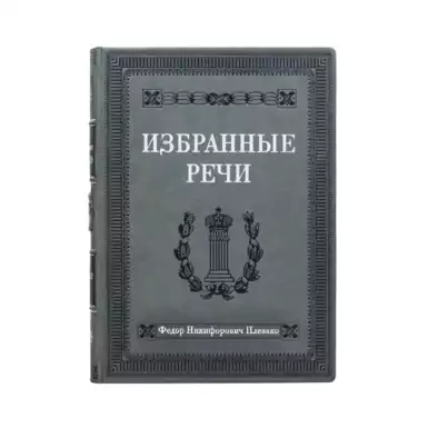 Книга "Избранные речи", Федор Плевако