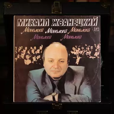 Виниловая пластинка Михаил Жванецкий - Монологи (1986 г.)