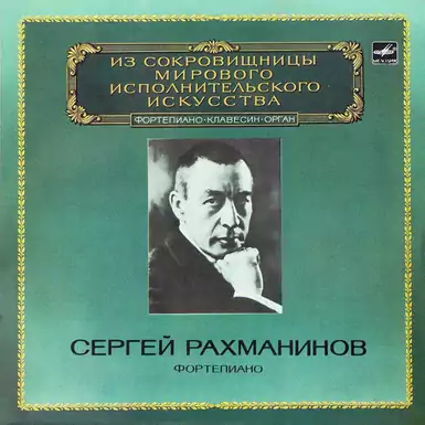Вінілова платівка Сергій Рахманінов - Фортепіано (1988 р.)