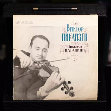 Виниловая пластинка Виктор Пикайзен — Никколо Паганини – 24 Каприса для скрипки соло (1967 г.)