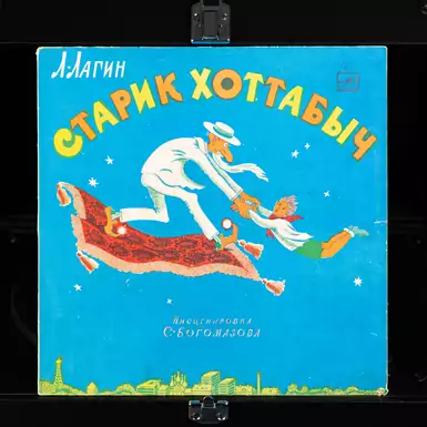 Виниловая пластинка Л. Лагин – Старик Хоттабыч (1974 г.)