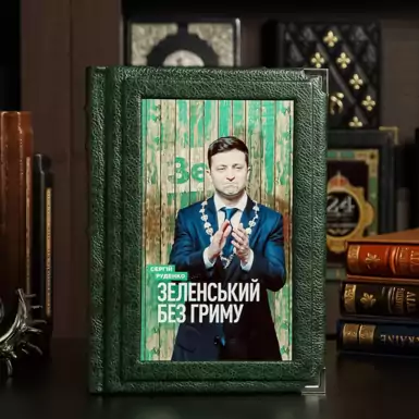 Книга "Зеленский без грима", Сергей Руденко (на украинском языке)