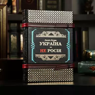 Книга "Украина - не Россия", Леонид Кучма (на украинском языке)