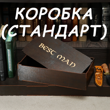 Стандартная коробка для молота "Best Man" от Topor & Molot