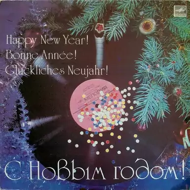 Виниловая пластинка Новогоднее Волшебство (1983 г.)