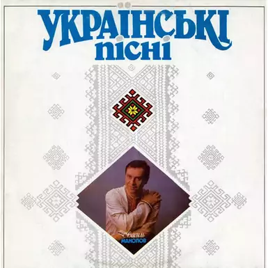 Виниловая пластинка Василий Манолов – Украинские Песни (1991 г.)
