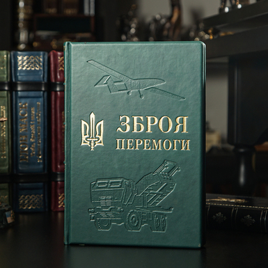 Книга в шкіряній палітурці "Зброя перемоги", Михайло Жирохов (українською мовою)