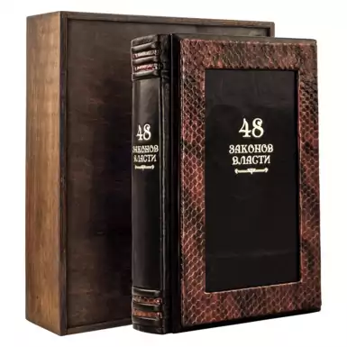 Подарочная книга Роберта Грина «48 законов власти» 