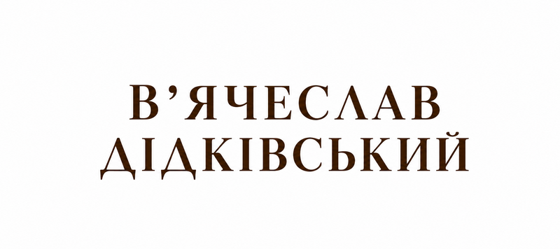 В'ячеслав Дідківський