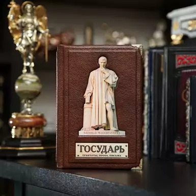 Эксклюзивная подарочная книга «Государь» Н. Макиавелли