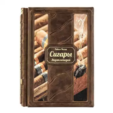 Подарункове видання «Сигари. Енциклопедія» Гессон Гійом