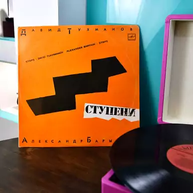 Vinyl plate "Steps". David Tukhmanov and Alexander Barykin (1985)