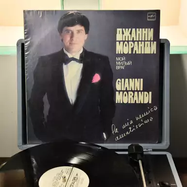 Виниловая пластинка Джанни Моранди «Мой милый враг»
