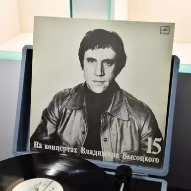 Vinyl record "At the concerts of Vladimir Vysotsky №15"