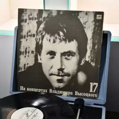 Виниловая пластинка «На концертах Владимира Высоцкого №17»