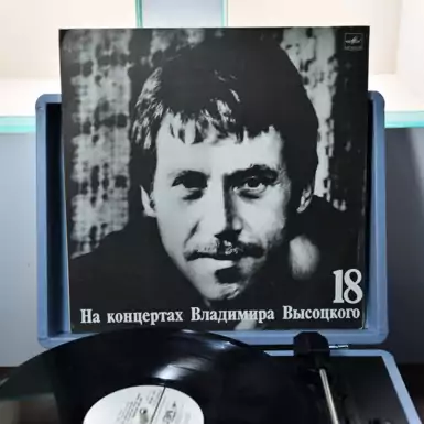 Виниловая пластинка «На концертах Владимира Высоцкого №18»