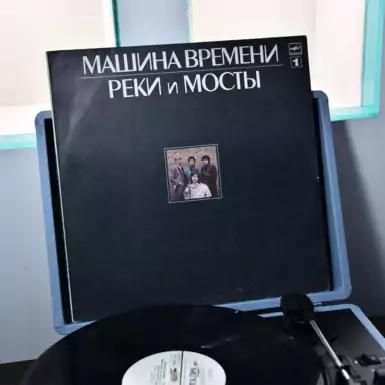 Виниловая пластинка «Реки и мосты №1» Машина Времени (1987 г.)