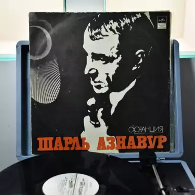 Виниловая пластинка «Шарль Азнавур»