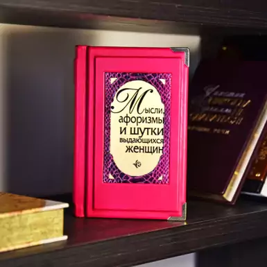 Книга Константина Душенко «Мысли, афоризмы и шутки выдающихся женщин»