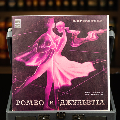 Виниловая пластинка С. Прокофьев - Ромео и Джульетта, фрагменты из балета