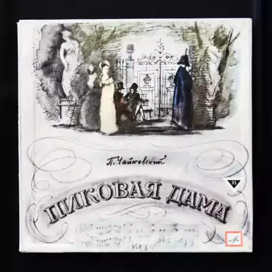 Виниловая пластинка «Пиковая Дама» из 4-х пластинок П. Чайковский