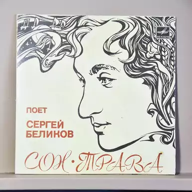 Пластинка "Сон-трава" поет Сергей Беликов (17,5 см)
