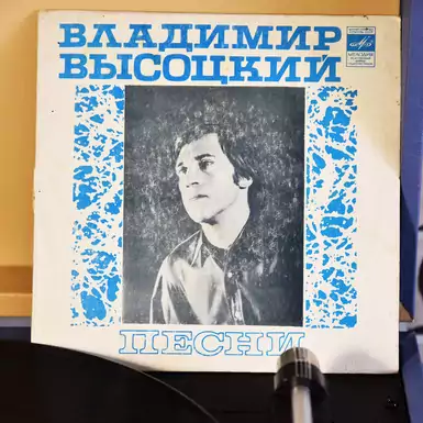 Пластинка с песнями Владимира Высоцкого (17,5 см)