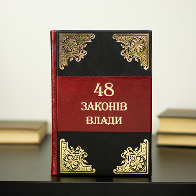 Подарочная книга "48 законов власти", Роберт Грин в красно-черном переплете (на украинском языке)