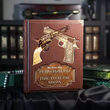 Книга "Револьверы и пистолеты мира"