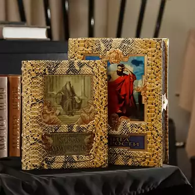 Подарочный набор «Книга мудрости» с тайником