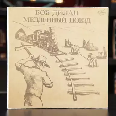 Виниловая пластинка c альбомом Боба Дилана  «Медленный поезд» (1991 г.)