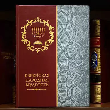 Ексклюзивне видання «Єврейська народна мудрість»