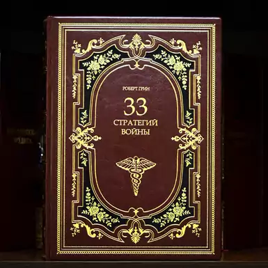 Книга «33 стратегии войны» Роберта Грина