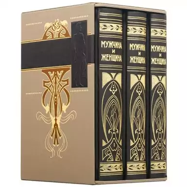 Collection "Man and Woman" in 3 volumes