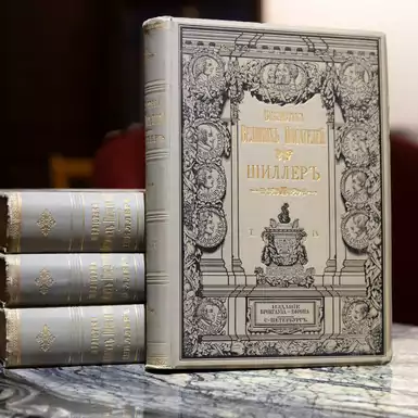 Сборник раритетных книг "Собрание сочинений Фридриха Шиллера", 1901-1902 гг., СПб. (4 тома)