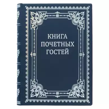 Подарочное издание "Книга почетных гостей"
