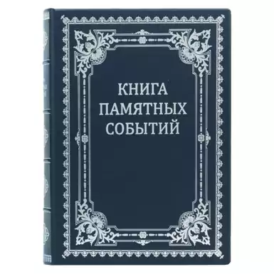 Подарочное издание "Книга памятных событий"