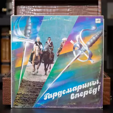 Вінілова платівка «Гардемарини-вперед!»